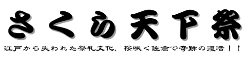 さくら天下祭